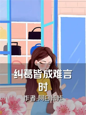 纠葛皆成难言时