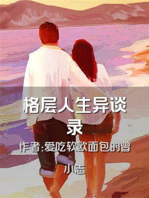 格层人生异谈录