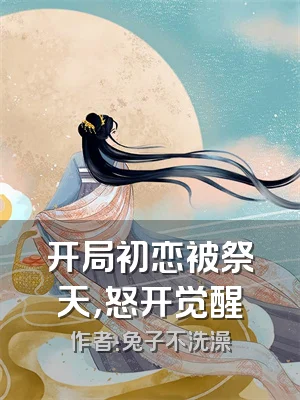 开局初恋被祭天，怒开觉醒