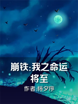 崩铁：我之命运将至