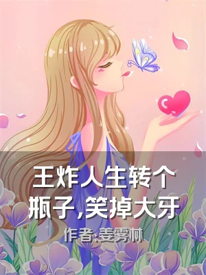 王炸人生转个瓶子，笑掉大牙