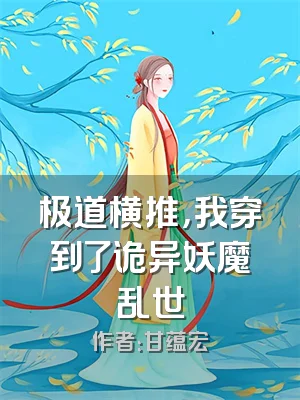 极道横推，我穿到了诡异妖魔乱世