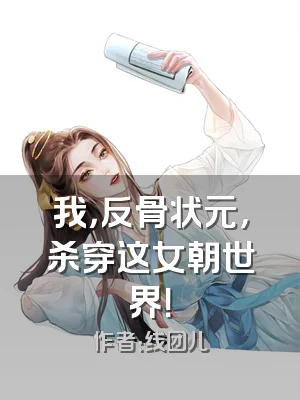 我，反骨状元，杀穿这女朝世界！
