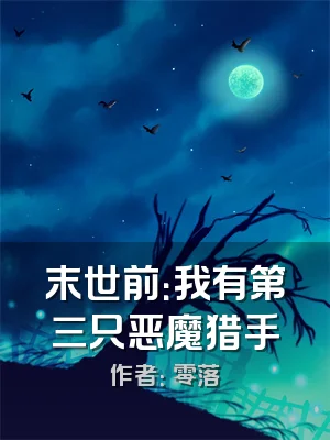 末世前：我有第三只恶魔猎手
