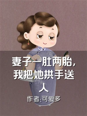 妻子一肚两胎，我把她拱手送人