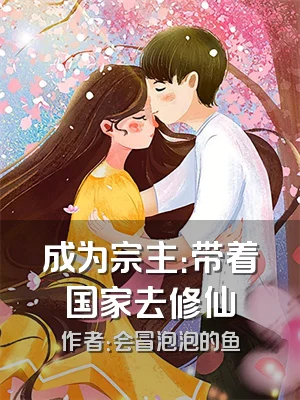 成为宗主：带着国家去修仙