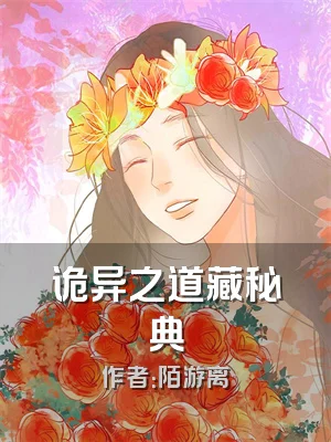 诡异之道藏秘典