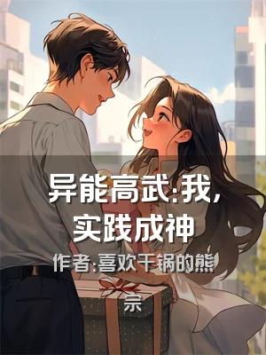 异能高武：我，实践成神