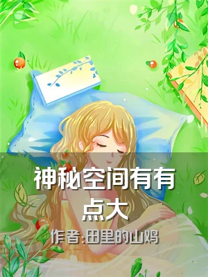 神秘空间有有点大