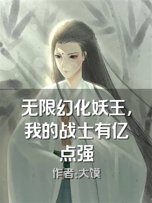 无限幻化妖王，我的战士有亿点强