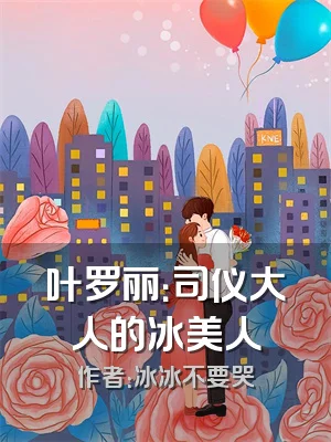 叶罗丽：司仪大人的冰美人