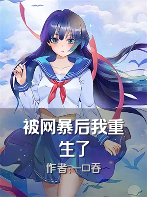 被网暴后我重生了