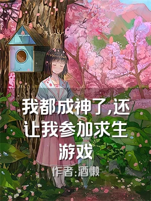 我都成神了，还让我参加求生游戏