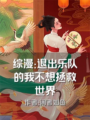 综漫：退出乐队的我不想拯救世界