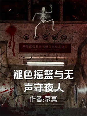 褪色摇篮与无声守夜人