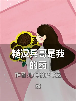 糙汉兵哥是我的药