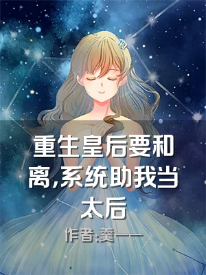 重生皇后要和离，系统助我当太后