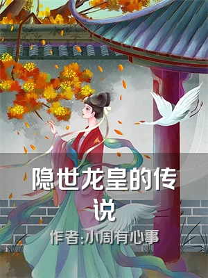 隐世龙皇的传说