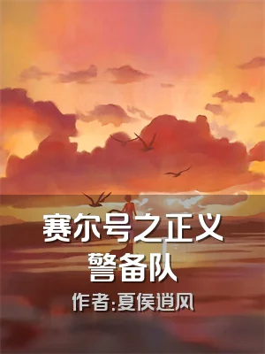 赛尔号之正义警备队