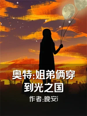 奥特：姐弟俩穿到光之国