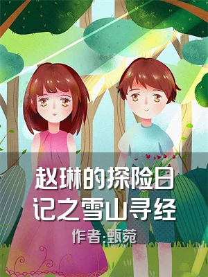 赵琳的探险日记之雪山寻经