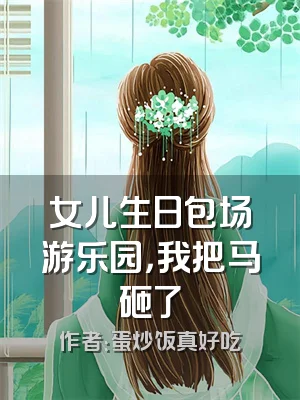 女儿生日包场游乐园，我把马砸了