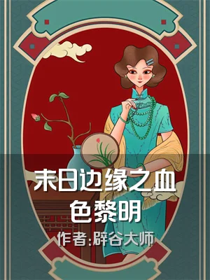 末日边缘之血色黎明
