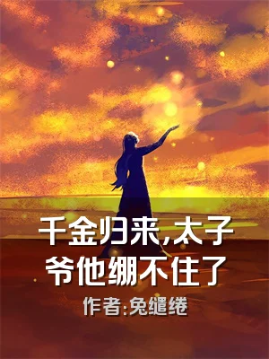 千金归来，太子爷他绷不住了