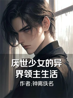 厌世少女的异界领主生活