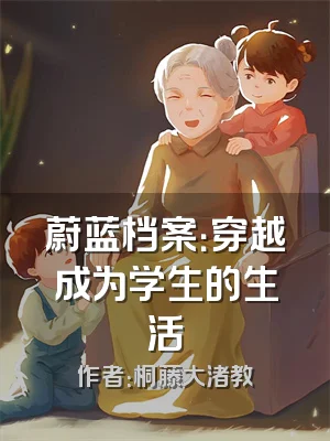 蔚蓝档案：穿越成为学生的生活