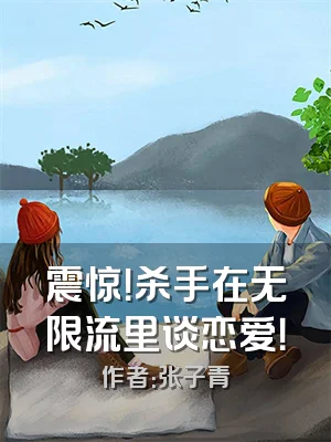 震惊！杀手在无限流里谈恋爱！