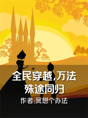 全民穿越，万法殊途同归