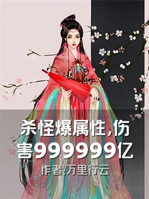 杀怪爆属性，伤害999999亿