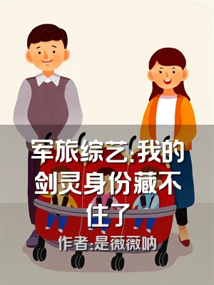 军旅综艺：我的剑灵身份藏不住了