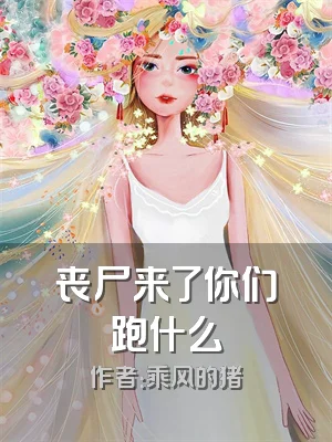 丧尸来了你们跑什么