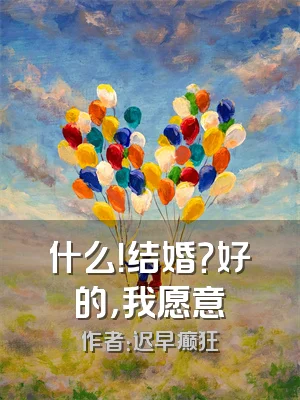 什么！结婚？好的，我愿意