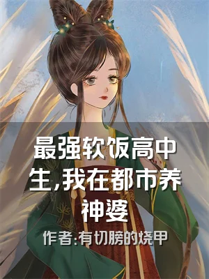最强软饭高中生，我在都市养神婆