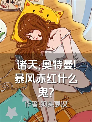 诸天：奥特曼！暴风赤红什么鬼？