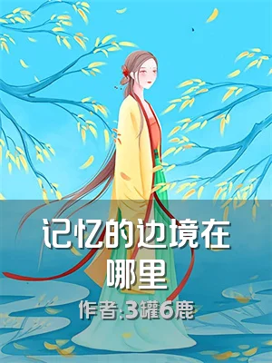 记忆的边境在哪里