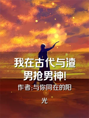 我在古代与渣男抢男神！