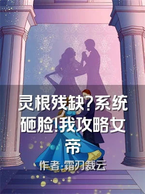 灵根残缺？系统砸脸！我攻略女帝