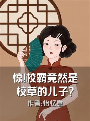 惊！校霸竟然是校草的儿子？