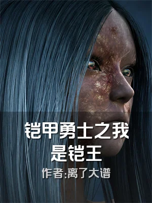 铠甲勇士之我是铠王
