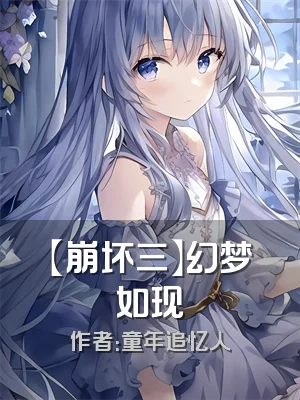 【崩坏三】幻梦如现