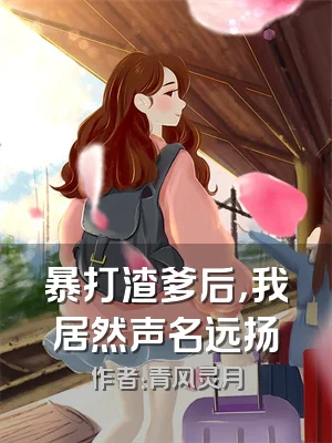 暴打渣爹后，我居然声名远扬