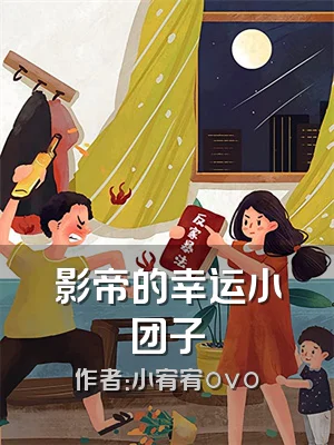 影帝的幸运小团子