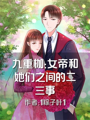 九重枷：女帝和她们之间的二三事