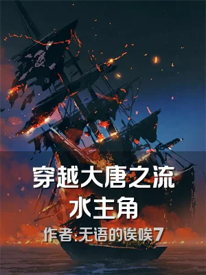 穿越大唐之流水主角