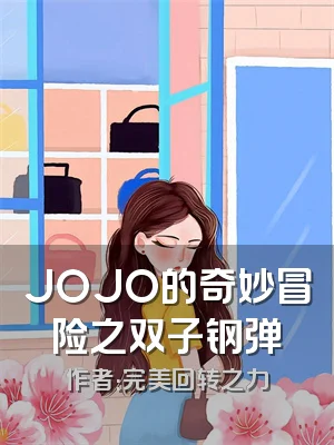 JOJO的奇妙冒险之双子钢弹