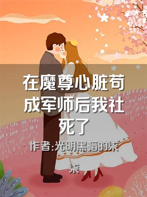 在魔尊心脏苟成军师后我社死了